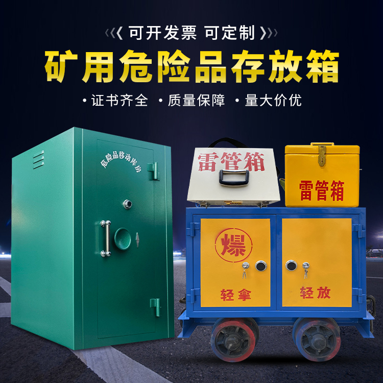蕲春移动式火工品箱 危险品存放柜的结构设计与防爆机理探析