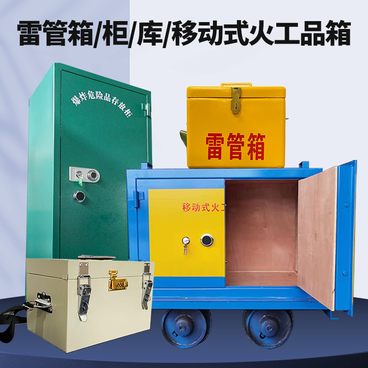 蕲春矿用火工品临时存放库危险品存放的安全设计与规范